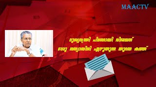 മുഖ്യമന്ത്രി പിണറായി വിജയന് ഒരു സന്യാസിനി എഴുതുന്ന തുറന്ന കത്ത്