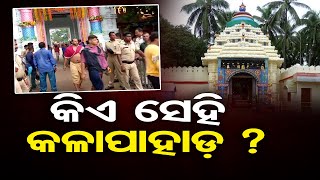 କିଏ ସେହି କଳାପାହାଡ଼ ? | Odisha Reporter