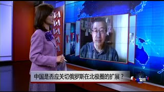 VOA连线：中国是否应关切俄罗斯在北极圈的扩展？