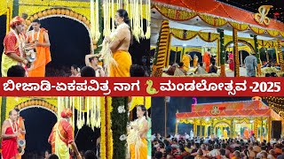 ಬಿಜಾಡಿ- ಏಕಪವಿತ್ರ ನಾಗಮಂಡಲೋತ್ಸವ -2025 | ನಾಗದೇವರ ಪುಣ್ಯಕಾರ್ಯವನ್ನು | ನೋಡಿಕೊಂಡು ತುಂಬಿಕೊಳ್ಳಿ..?