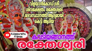 കവടിയങ്ങാനത്ത് രക്തേശ്വരി  | Kavidiyanangathu Raktheswari