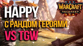 Хэппи против Маэстро на рандомных героях и расах | Happy vs TGW в Warcraft 3 Reforged