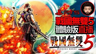 [新GAME試玩] 割草遊戲回歸 日本戰國時代 | 戰國無雙5 | CGL阿正