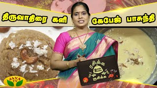 திருவாதிரை களி ,  கேபேஜ்   பாசுந்தி செய்யலாம் வாங்க !!!!!  | Rasika Rusika | Jaya Tv