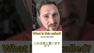 英語でなんて言うの? これは何と言いますか？