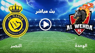 بث مباشر موعد مباراة النصر والوحدة - بث مباشر موعد مباريات اليوم 25/2/2025