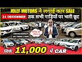 Biggest Used Car Sale At Jolly Motors| car bazar delhi latest video, car hub delhi latest video