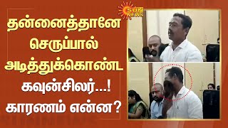 Andhra-வில் தன்னைத்தானே செருப்பால் அடித்துக்கொண்ட கவுன்சிலர்! காரணம் என்ன? | Viral Video | Sun News