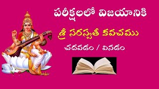 SRI SARASWATHI KAVACHAM శ్రీ సరస్వతీ కవచము Telugu Lyrics #saraswathikavacham #సరస్వతీకవచం #exams