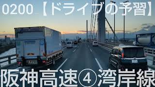 0200【ドライブの予習】阪神高速④湾岸線から阪和自動車道で南紀田辺まで