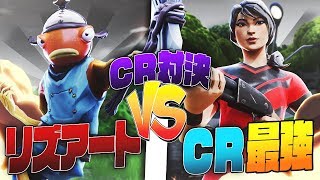 【CR対決】日本1強い男るり vs 史上最強リズアート　【フォートナイト　fortnite】