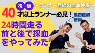 【ウルトラマラソン】ランナー目線の血液検査チェックポイント（医師監修）　40歳以上のランナー必見（後編）治療方法編