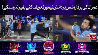 Imran Ki Performance Per Danish Taimoor Tareef Kiye Baghair Na Reh Sakey |Game Show Aisay Chalay Ga