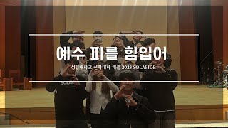 예수 피를 힘입어 | 솔라피데 | 2023 성결대 신학대학 채플