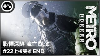 [第10號玩家] 戰慄深隧 流亡 DLC #22 END - 上校雙雄 | 新西伯利亞 | 真正的上校 | 結局 Metro Exodus 地铁离乡 單機劇情