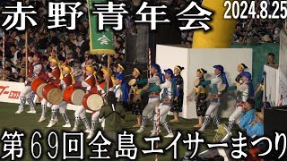 赤野青年会　第６９回沖縄全島エイサーまつり　2024.8.25