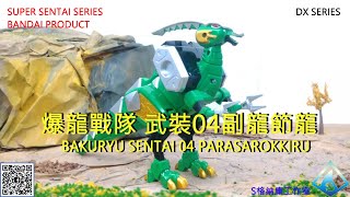 2003萬代DX爆龍戰隊 武裝04 副龍節龍 2003BANDAI DX BAKURYU SENTAI ARMED04 PARASAROKKIRU