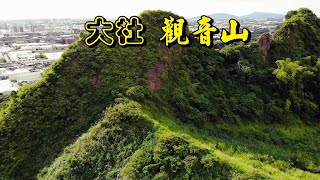 大社觀音山  天洞 武山  尖山  立山 富山  觀音山大覺寺