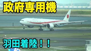 政府専用機、羽田空港に着陸！菅総理をのせて。B777-300ER！