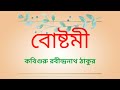 bengali story bostomi rabindra nath tagore বোষ্টমী কবিগুরু রবীন্দ্রনাথ ঠাকুর