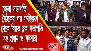 জেলা সভাপতি বৈঠকের পর গণইস্তফা থেকে বিরত ব্লক সভাপতি সহ প্রধান ও সদস্যরা