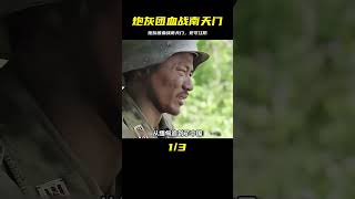 龍文章帶領炮灰團血戰南天門！無論被當棄卒，也要死守江防！ #电影 #电影解说 #影视 #影视解说 #剧情