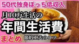 【50代独身低収入年間生活費はいくらになったのか？】月10万円生活の年間生活費・工夫コツ　#50代 #自炊 #節約  #アラフィフ #独身  #一人暮らし 　#孤独　#vlog　#正月　#聞くエッセイ