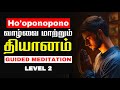 LEVEL 2: Ho'oponopono guided Meditation in Tamil