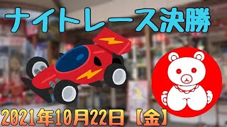 2021年10月22日（金）ナイトレース決勝