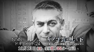 【PR】NNNドキュメント「キノコ雲の上と下」10月13日放送　語り・吉川晃司