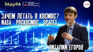 Виталий Егоров. Зачем вообще нужна космонавтика (и на что уходят наши налоги)?