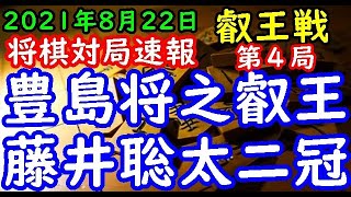 将棋対局速報▲豊島将之叡王(1勝2敗)ー△藤井聡太王位・棋聖(2勝1敗) 第６期叡王戦五番勝負 第４局[相掛かり]