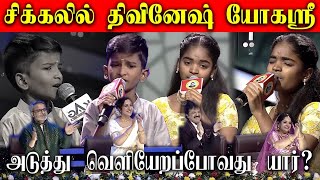 சிக்கலில் திவினேஷ், யோகஸ்ரீ | Divinesh \u0026 Yogasree in danger zone | Saregamapa Lil Champs 4 | சரிகமப