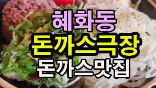 [반야월맛집]혜화동 돈까스 극장