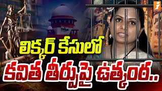 లిక్కర్ కేసులో కవిత తీర్పుపై ఉత్కంఠ | Kavitha Delhi Liquor Case Updates | MLC Kavitha | iNews