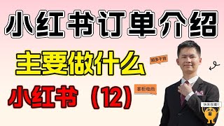 小红书店铺订单介绍主要是做什么？小红书店铺运营必须要懂的操作