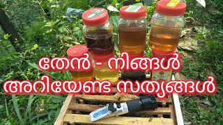 തേൻ - നിങ്ങൾ അറിയേണ്ട സത്യങ്ങൾ /Fact about Honey/use of Refrectometer.