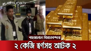 শাহজালালে ১ কোটি ১১ লাখ টাকার মালামালসহ আটক ২ | Airport Arrest