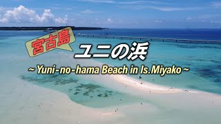 【たび散歩】ユニの浜 in 宮古島