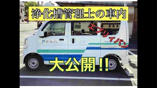 【仕事　K　バン】浄化槽点検車って？車内を大公開！エブリィバン　収納　香川県　浄化槽　高松市　保守点検　詰まり修理　下水　レンタル　仮設トイレ　臭気　アーマライニングス　ポリウレア　求人　募集　正社員