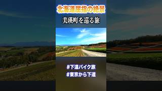 北海道屈指の絶景、美瑛町を巡る旅【下道バイク旅】