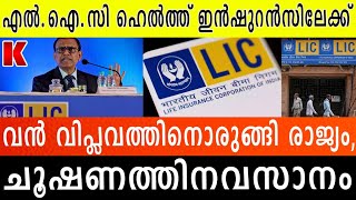 എൽ.ഐ.സി ഹെൽത്ത് ഇൻഷുറൻസ്,ചെറിയ കാശിനു വലിയ ചികിൽസ