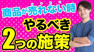 商品が売れない時にやるべき２つの施策【SNS集客】