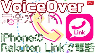 Rakuten Linkの電話かけ放題をVoiceOver環境で使ってみる【Lv.3】〜VoiceOver完全ガイドiOS14〜