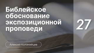 Библейское  обоснование экспозиционной проповеди | Коломийцев А. | Часть 27*