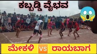 ರಾಯಬಾಗ  🆚  ಮೇಕಳಿ // 🔥Raibag 🆚 Mekali🔥 // Tornament kabbaddi.## AP Sports Kannada 💫