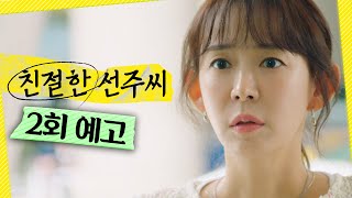 [친절한 선주씨 2회 예고] ＂공항 게이트 나가면, 이제 편하게 못 만나＂, MBC 241119 방송