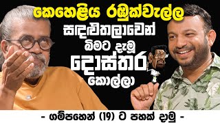 කෙහෙළිය රඹුක්වැල්ල සඳළුතලාවෙන් බිමට දැමූ දොස්තර කොල්ලා | - ගම්පහෙන් 19 ට පහක් දාමු -