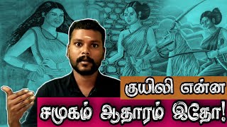 குயிலி என்ன சமுகம்? ஆதாரம் இதோ! Kuyili History Evidence |Tamilar Unmaigal