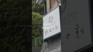 【愛犬旅】頬杖の刻・施設紹介